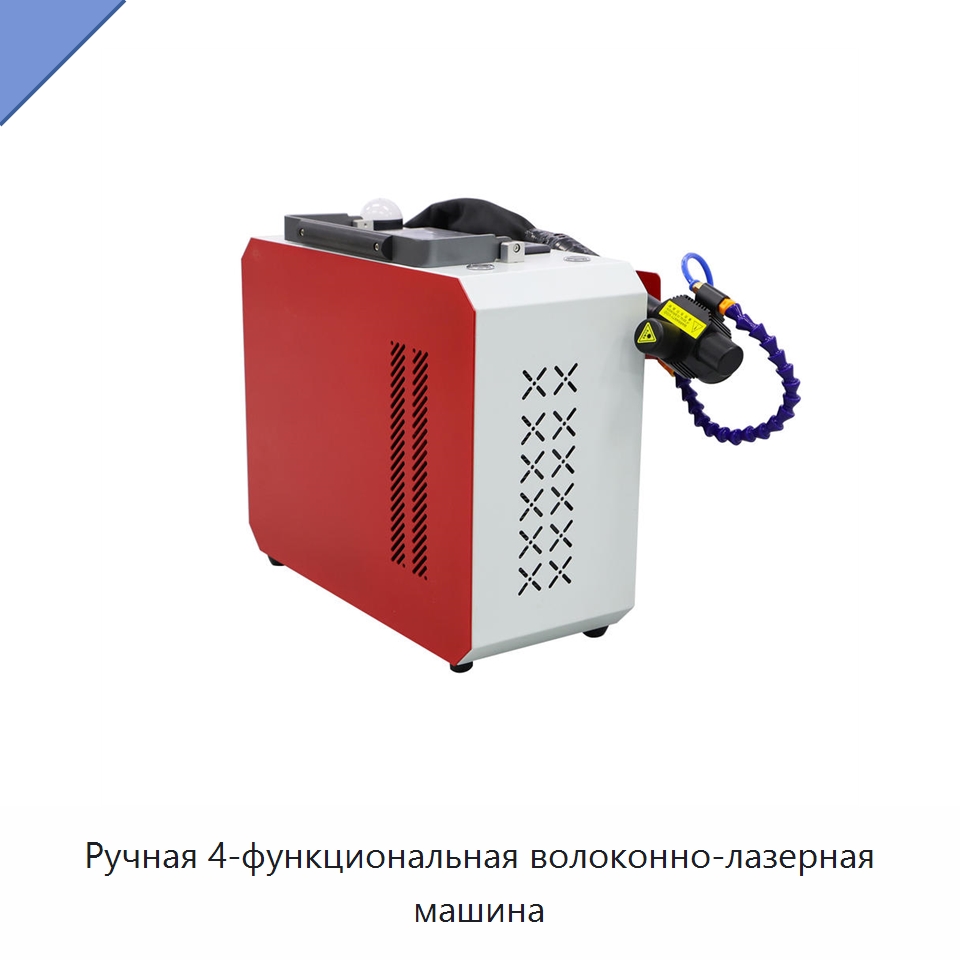 Ручная 4-функциональная волоконно-лазерная машина — Установки лазерной сварки