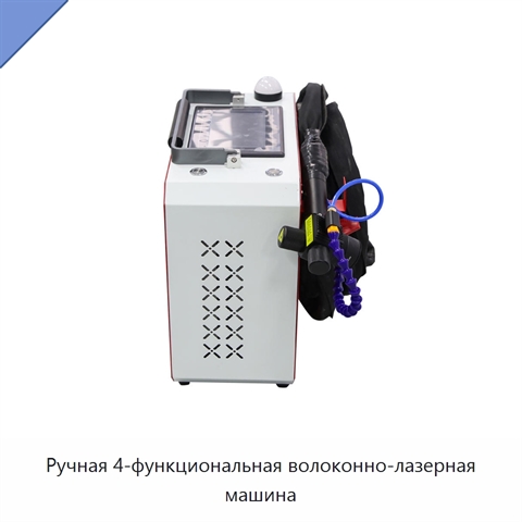 Ручная 4-функциональная волоконно-лазерная машина