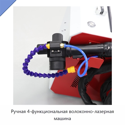 Ручная 4-функциональная волоконно-лазерная машина