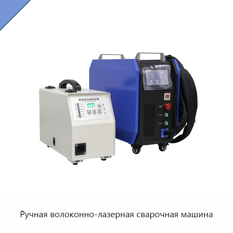 Ручная волоконно-лазерная сварочная машина — Установки лазерной сварки