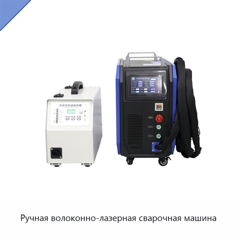 Ручная волоконно-лазерная сварочная машина