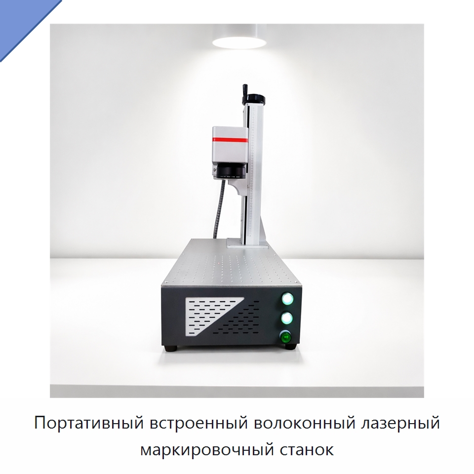 Портативный встроенный волоконный лазерный маркировочный станок — Лазерные маркировочные станки