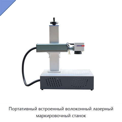 Портативный встроенный волоконный лазерный маркировочный станок