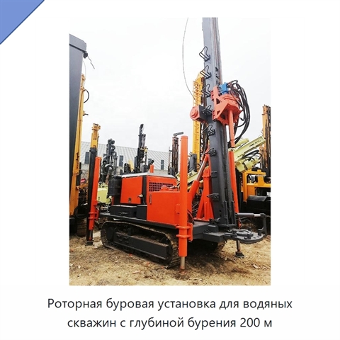 Роторная буровая установка для водяных скважин с глубиной бурения 200 м