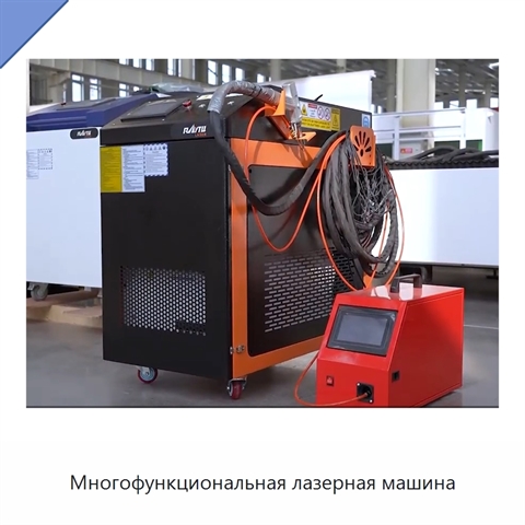Многофункциональная лазерная машина