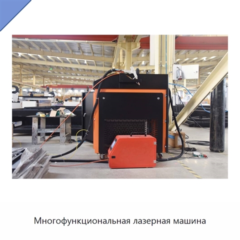 Многофункциональная лазерная машина