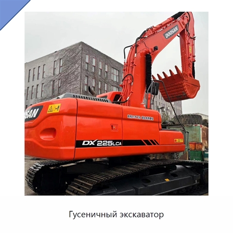 Гусеничный экскаватор