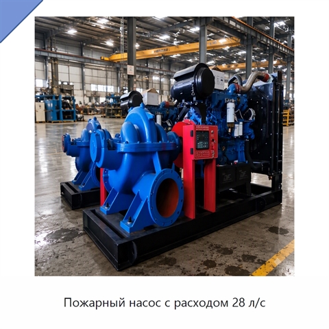 Пожарный насос с расходом 28 л/с
