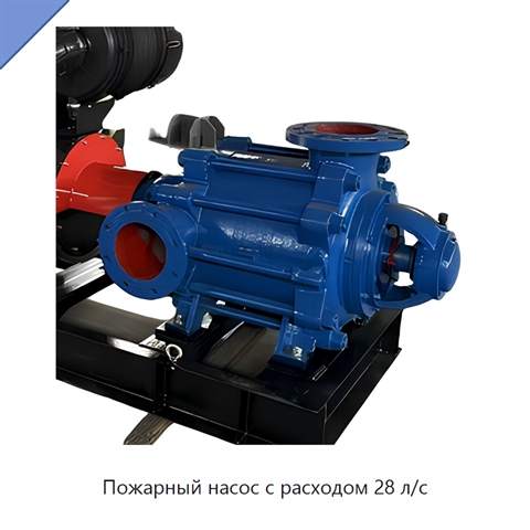 Пожарный насос с расходом 28 л/с