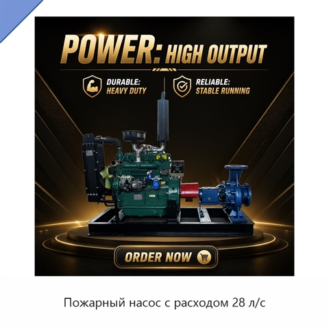 Пожарный насос с расходом 28 л/с
