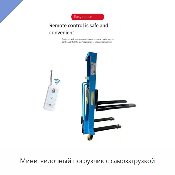 Мини-вилочный погрузчик с самозагрузкой — Вилочные погрузчики
