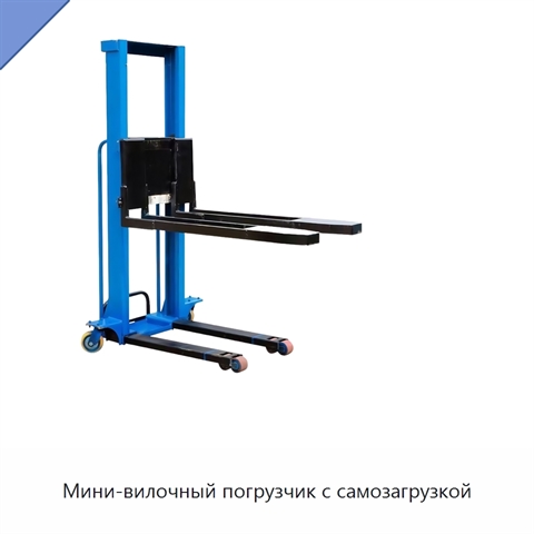 Мини-вилочный погрузчик с самозагрузкой