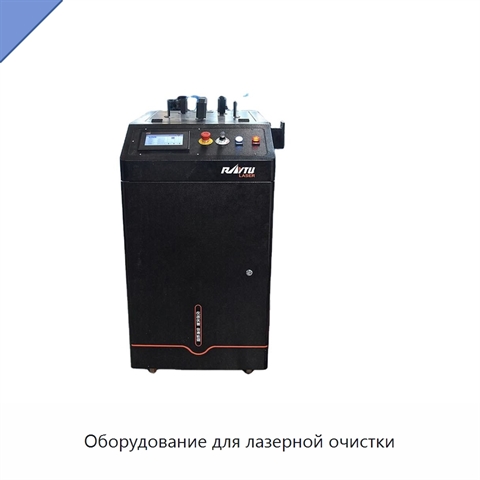 Оборудование для лазерной очистки