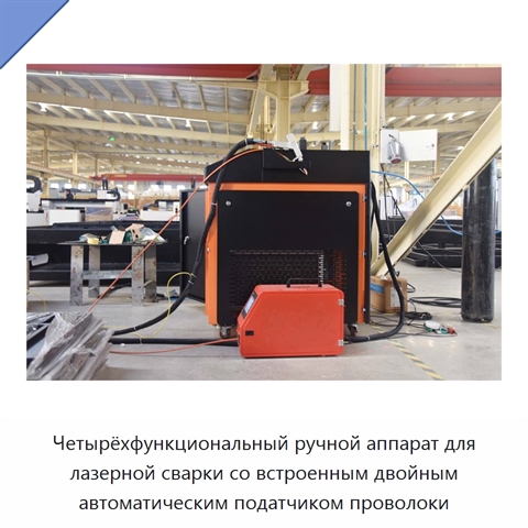 Четырёхфункциональный ручной аппарат для лазерной сварки со встроенным двойным автоматическим податчиком проволоки