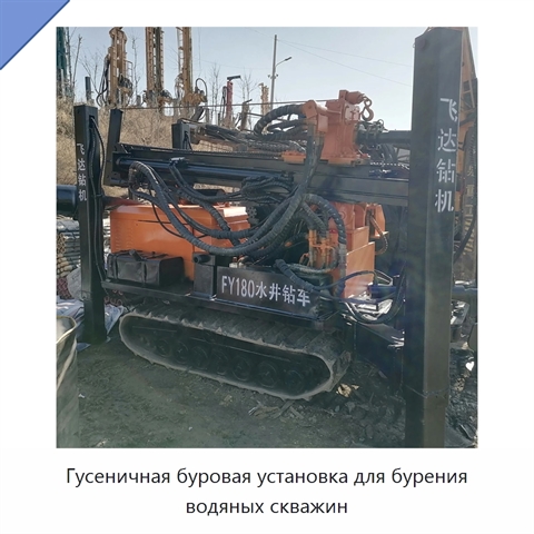 Гусеничная буровая установка для бурения водяных скважин