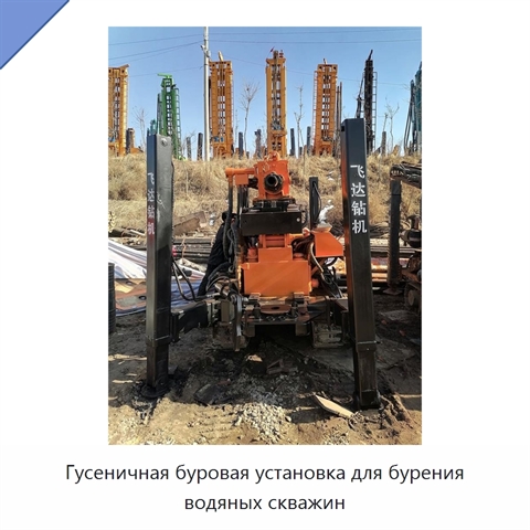 Гусеничная буровая установка для бурения водяных скважин