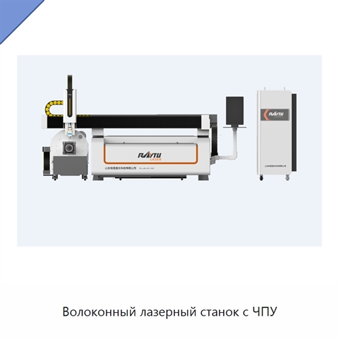 Волоконный лазерный станок с ЧПУ