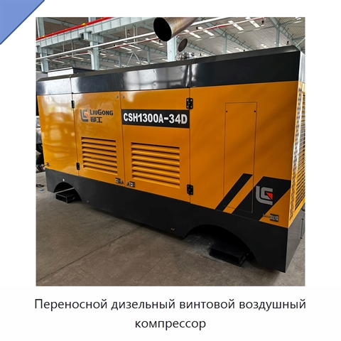 Переносной дизельный винтовой воздушный компрессор