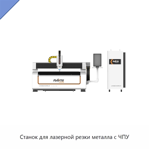 Станок для лазерной резки металла с ЧПУ