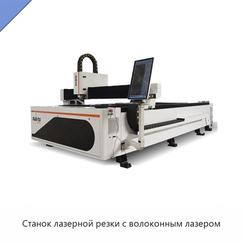 Станок лазерной резки с волоконным лазером