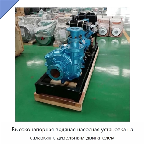 Высоконапорная водяная насосная установка на салазках с дизельным двигателем