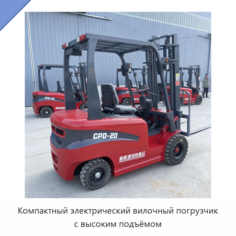 Компактный электрический вилочный погрузчик с высоким подъёмом — Вилочные погрузчики