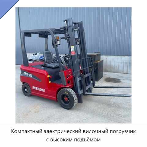 Компактный электрический вилочный погрузчик с высоким подъёмом