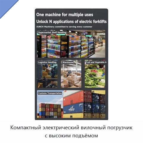 Компактный электрический вилочный погрузчик с высоким подъёмом