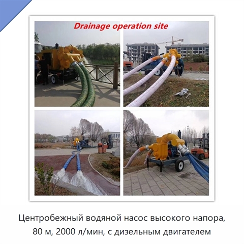 Центробежный водяной насос высокого напора, 80 м, 2000 л/мин, с дизельным двигателем