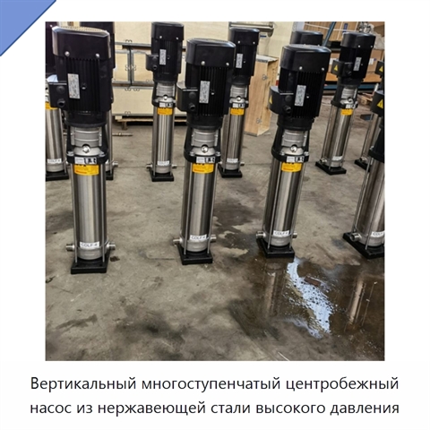 Вертикальный многоступенчатый центробежный насос из нержавеющей стали высокого давления