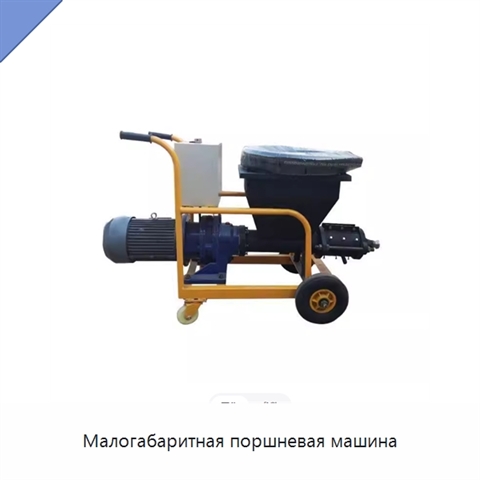 Малогабаритная поршневая машина