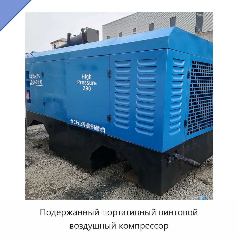 Подержанный портативный винтовой воздушный компрессор — Промышленные компрессоры