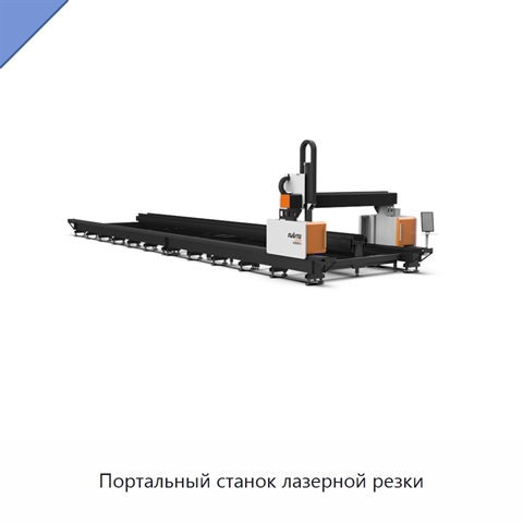 Портальный станок лазерной резки