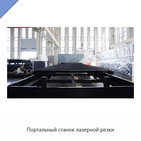 Портальный станок лазерной резки