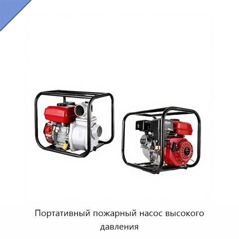 Портативный пожарный насос высокого давления