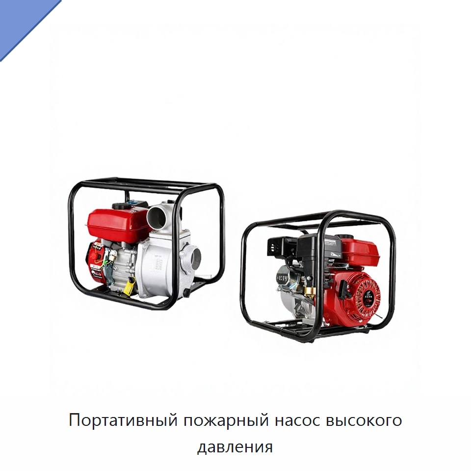 Портативный пожарный насос высокого давления — Насосы