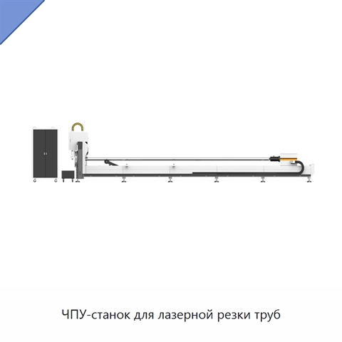 ЧПУ-станок для лазерной резки труб