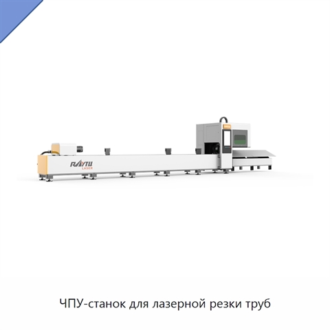 ЧПУ-станок для лазерной резки труб