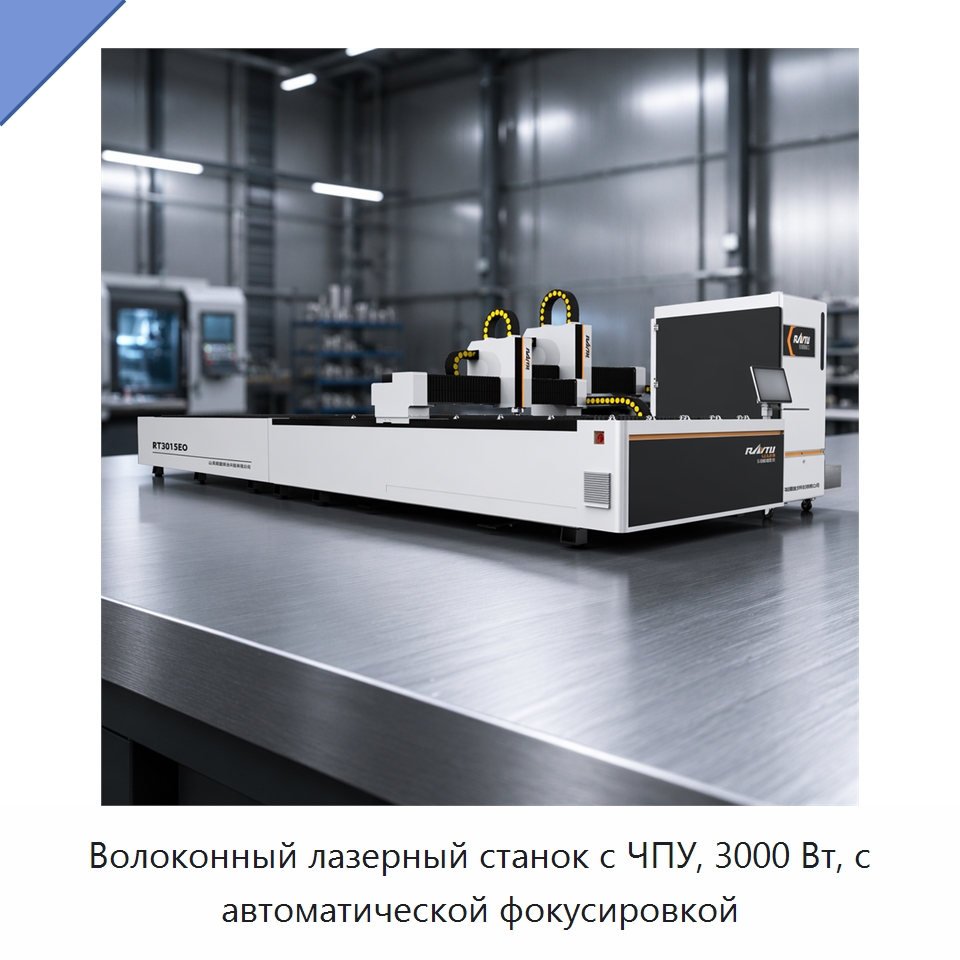 Волоконный лазерный станок с ЧПУ, 3000 Вт, с автоматической фокусировкой — Станки лазерной резки