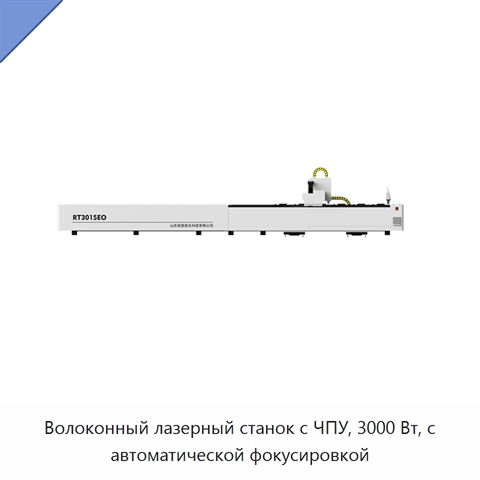 Волоконный лазерный станок с ЧПУ, 3000 Вт, с автоматической фокусировкой