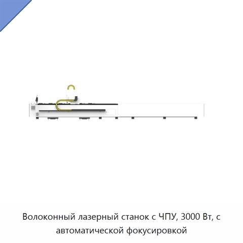 Волоконный лазерный станок с ЧПУ, 3000 Вт, с автоматической фокусировкой