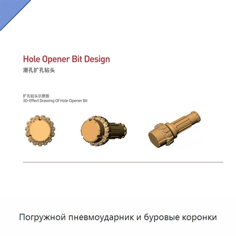 Погружной пневмоударник и буровые коронки