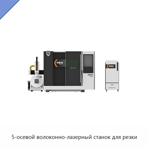 5-осевой волоконно-лазерный станок для резки