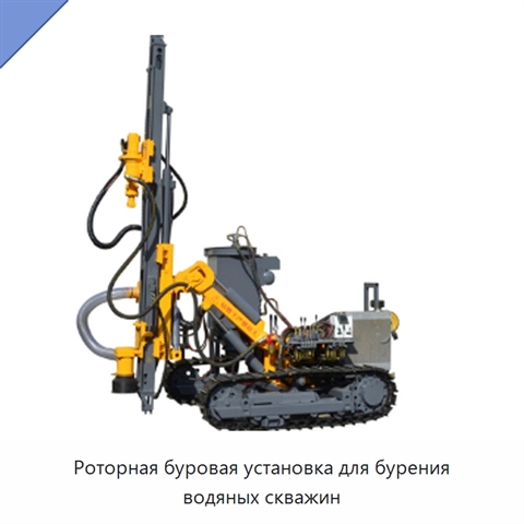 Роторная буровая установка для бурения водяных скважин