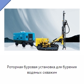 Роторная буровая установка для бурения водяных скважин