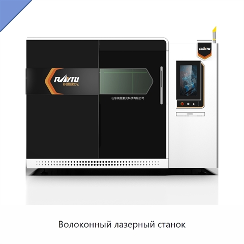 Волоконный лазерный станок