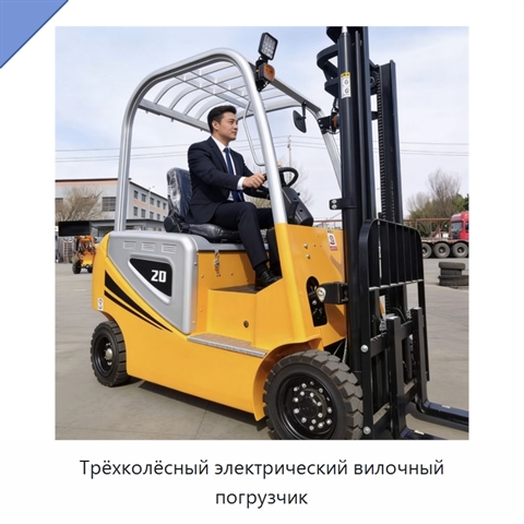 Трёхколёсный электрический вилочный погрузчик