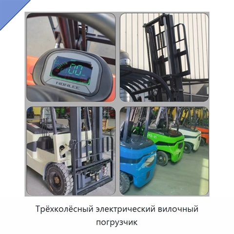 Трёхколёсный электрический вилочный погрузчик