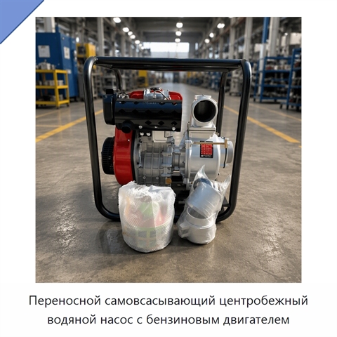 Переносной самовсасывающий центробежный водяной насос с бензиновым двигателем