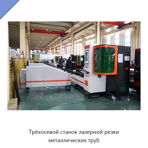 Трёхосевой станок лазерной резки металлических труб